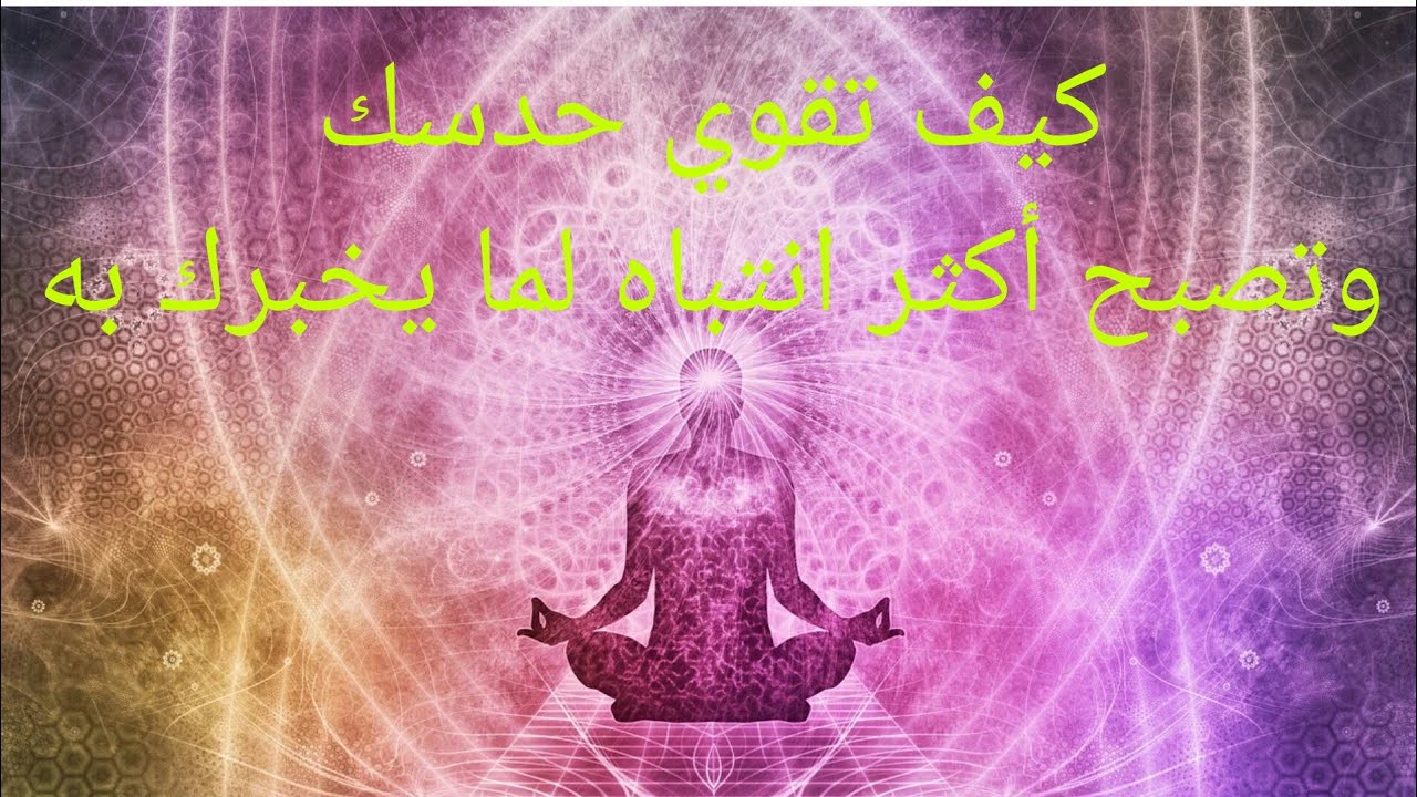 ثلاث طرق فعالة لتقوية الحدس (يمكنك تطبيقها لتصبح أكثر انتباه لحدسك)_ حليمة قوارطة