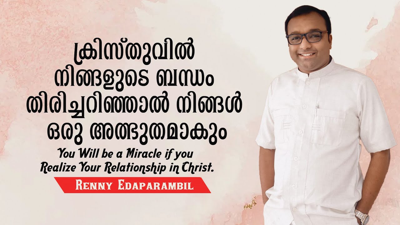 Dec.4,2025 | ക്രിസ്തുവിൽ നിങ്ങളുടെ ബന്ധം തിരിച്ചറിഞ്ഞാൽ നിങ്ങൾ ഒരു അത്ഭുതമാകും | Morning Message