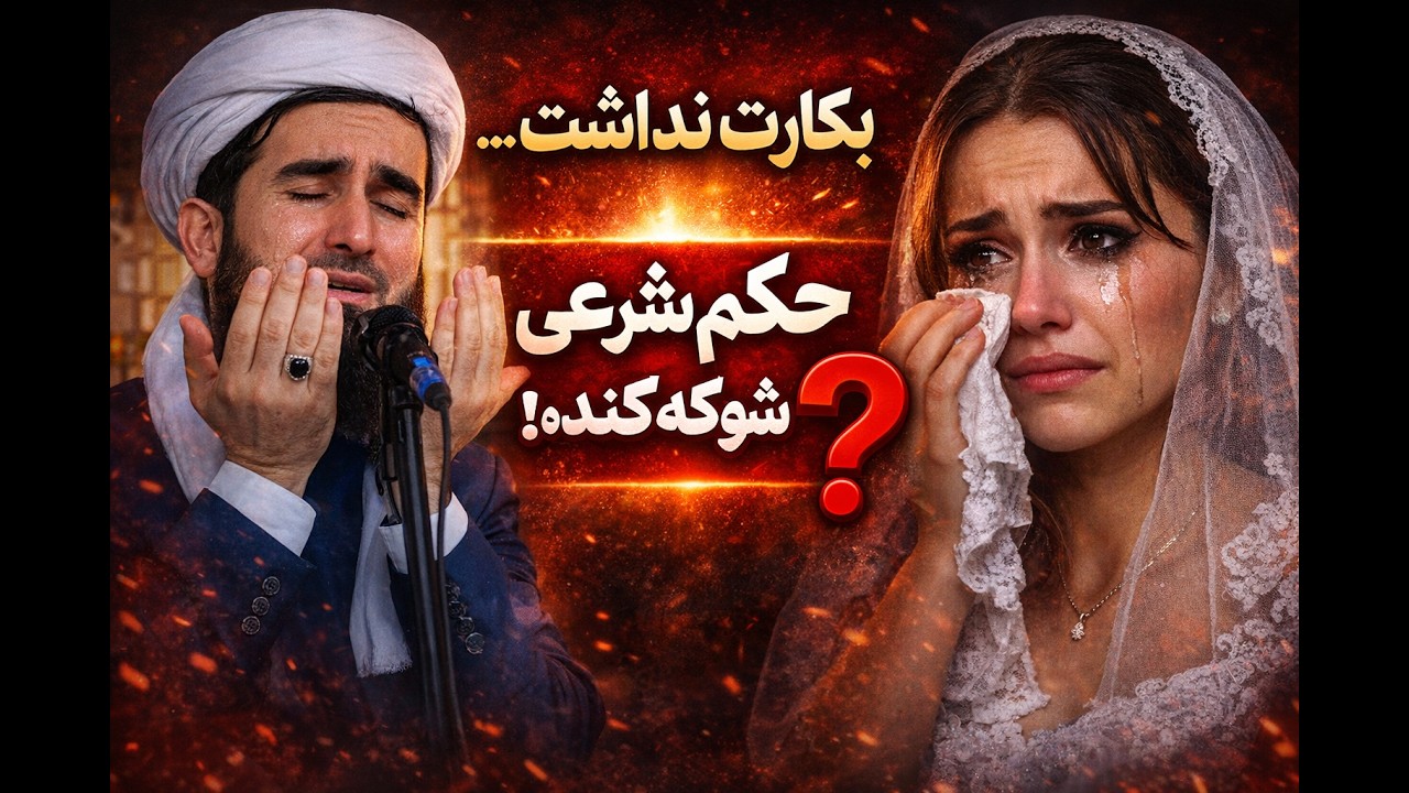 عروسی که در شب عروسی (پرده بکارت) نداشت حکم شریعت در مورد آن چیست؟بکارت#دختری که بکارتش رااز دست داد