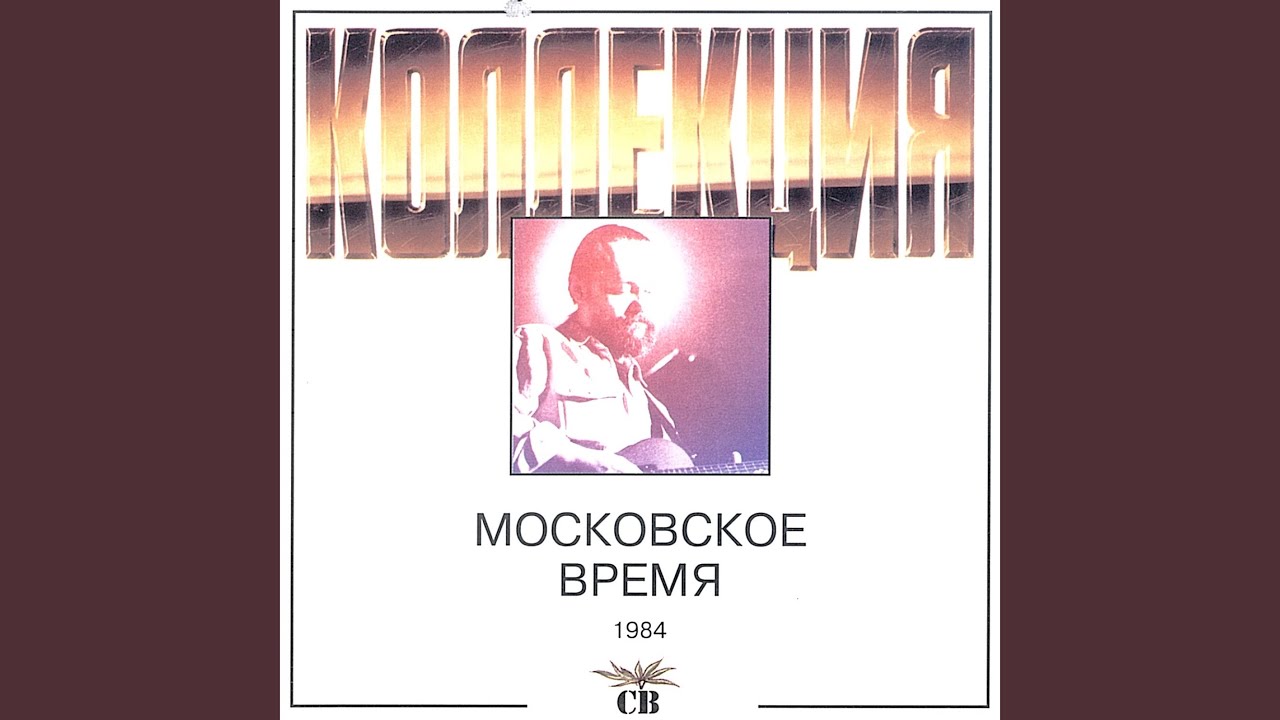 Спешит моя радость