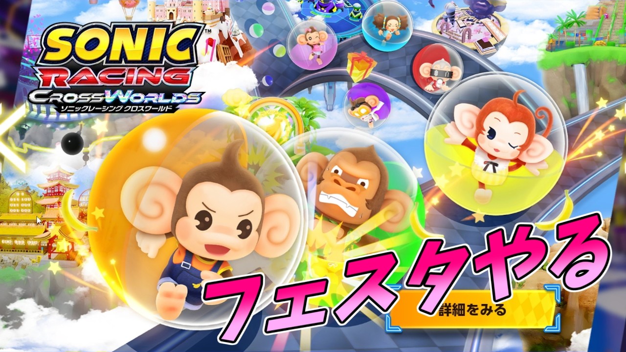【ソニックレーシングクロスワールド】スーパーモンキーボールフェスタやるゾ【#15】