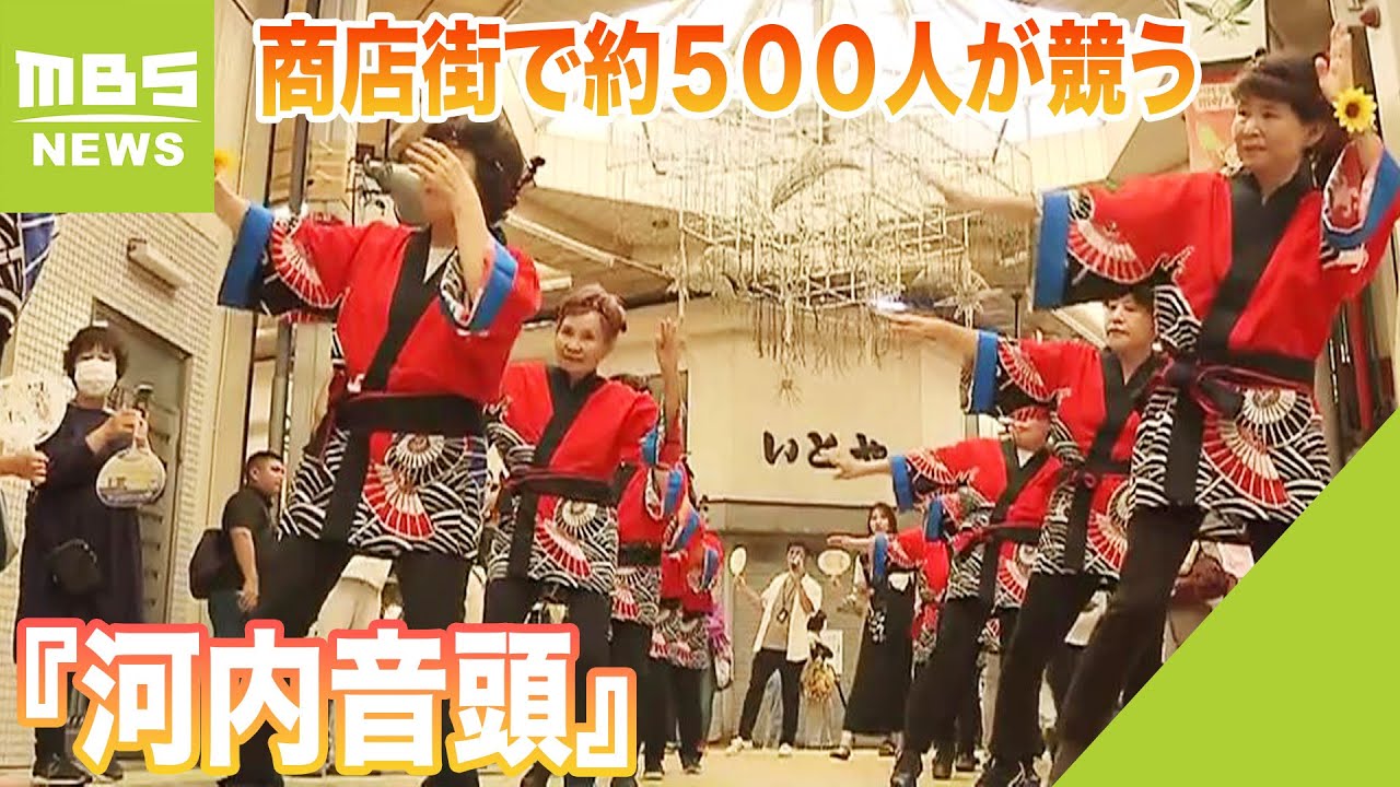 商店街で約５００人が『河内音頭』を踊り披露　“発祥の地・八尾”で恒例の祭り開催（2023年9月10日）