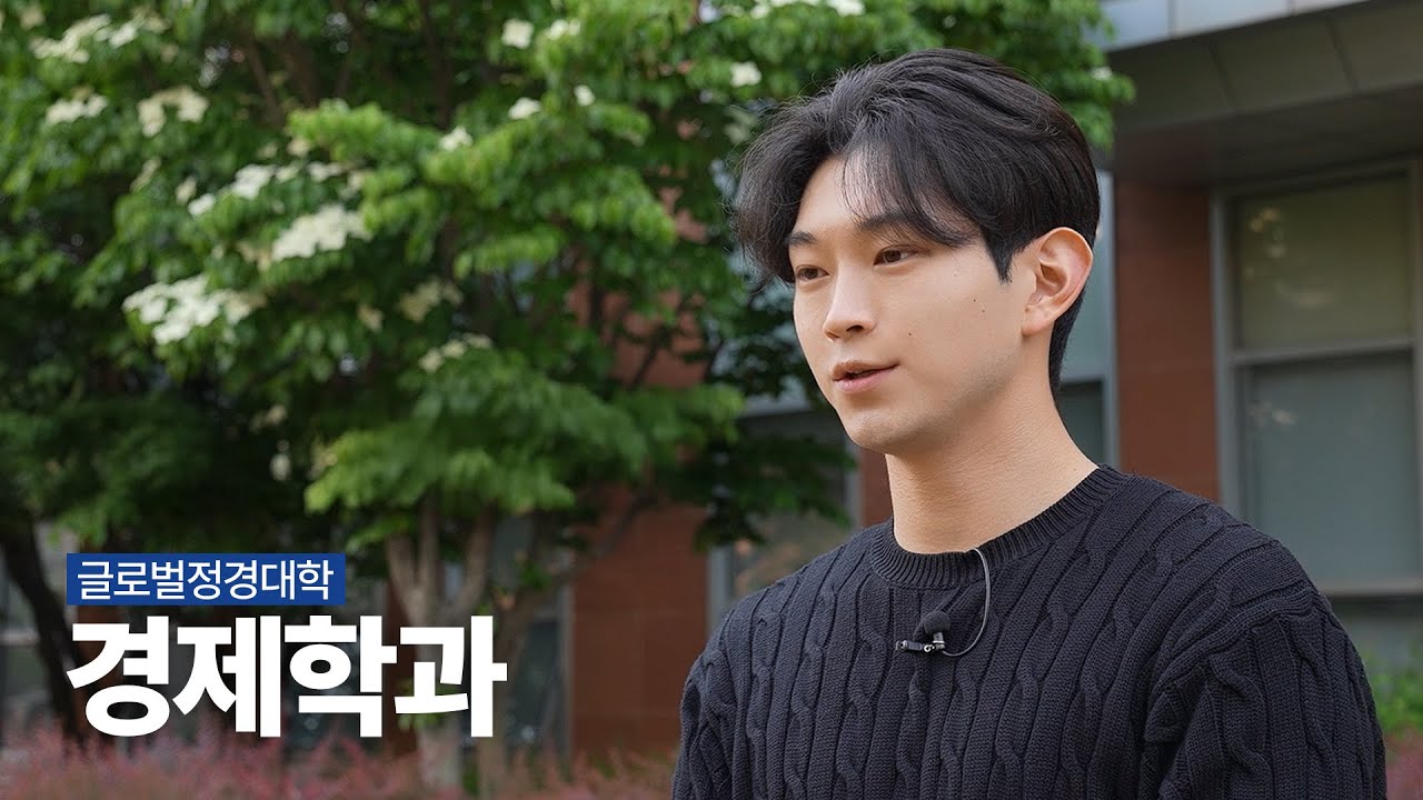 인천대 경제학과 홍보영상 | INU Department of Economics