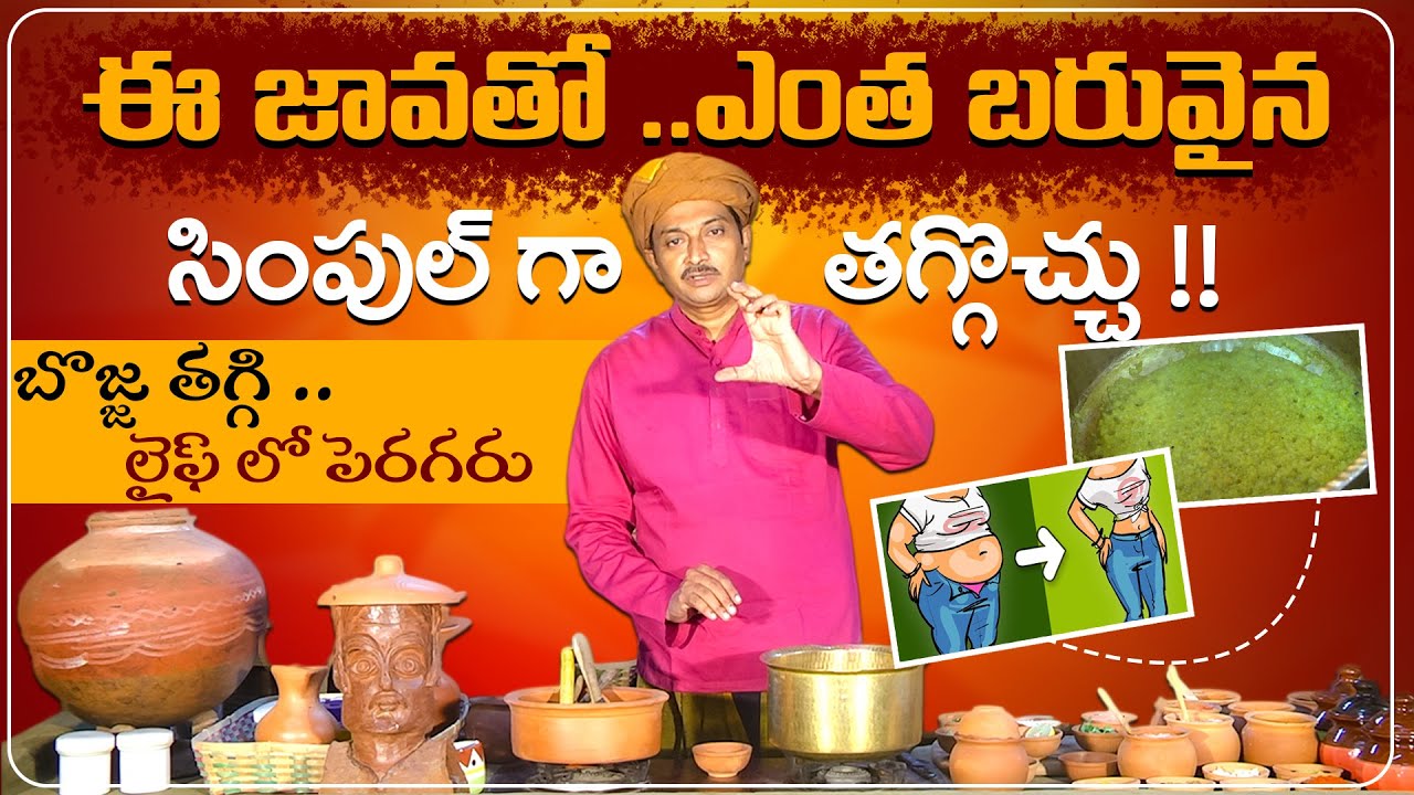ఈ జావతో ఎంత బరువైన సింపుల్ గా తగ్గొచ్చు | Reduce Weight and Obesity  | Dr. Ravivarma Official