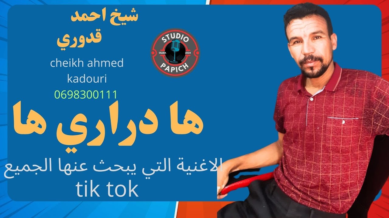 ها دراري عينيك كوحل شنايفك يفلسو tik tok (_الاغنية التي يبحث عنها الجميع )cheikh ahmed kadouri