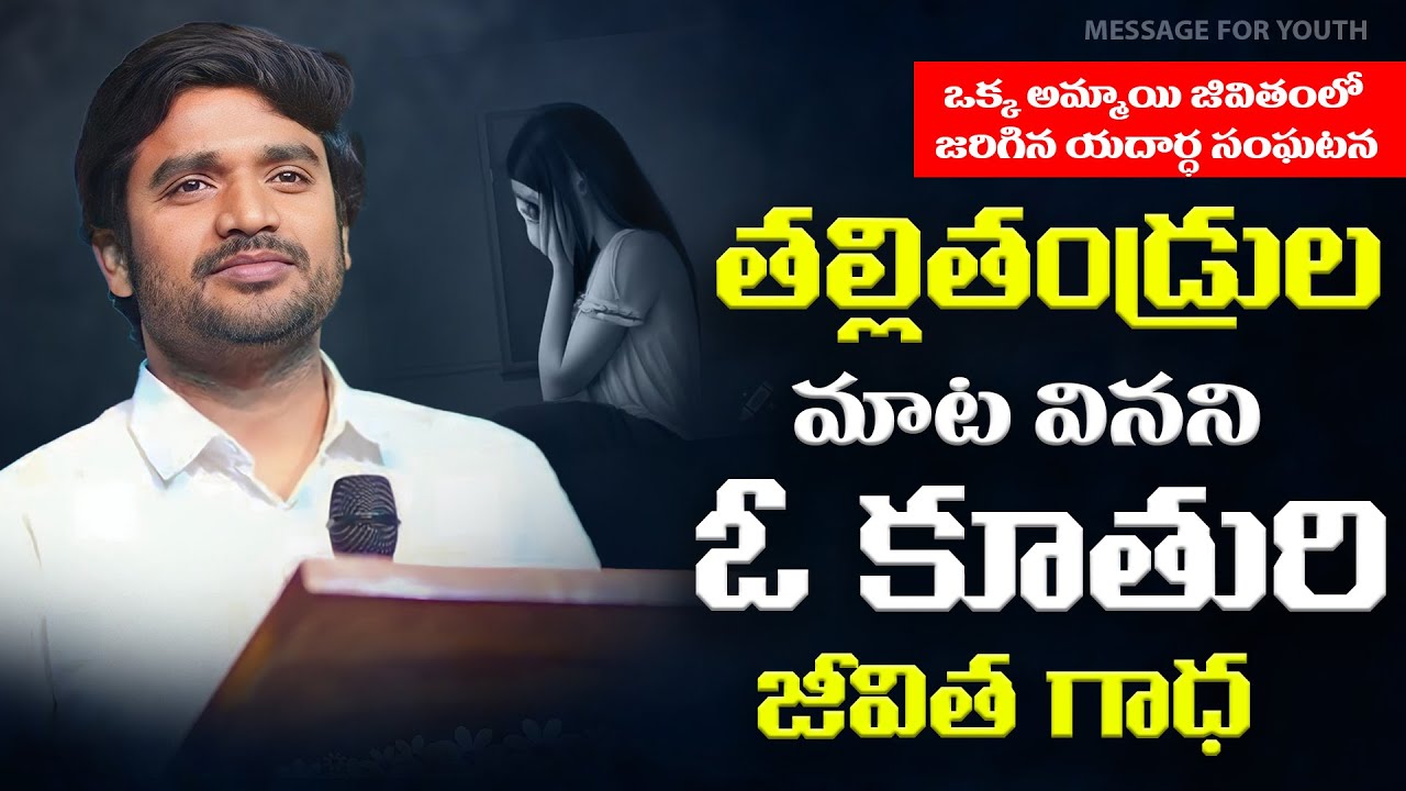 MAATA VINNANI OO KUTHURU JEEVITHA GADHA llBRO P. JAMES GARU ll DESIRE OF CHRIST ll TRY JESUS
