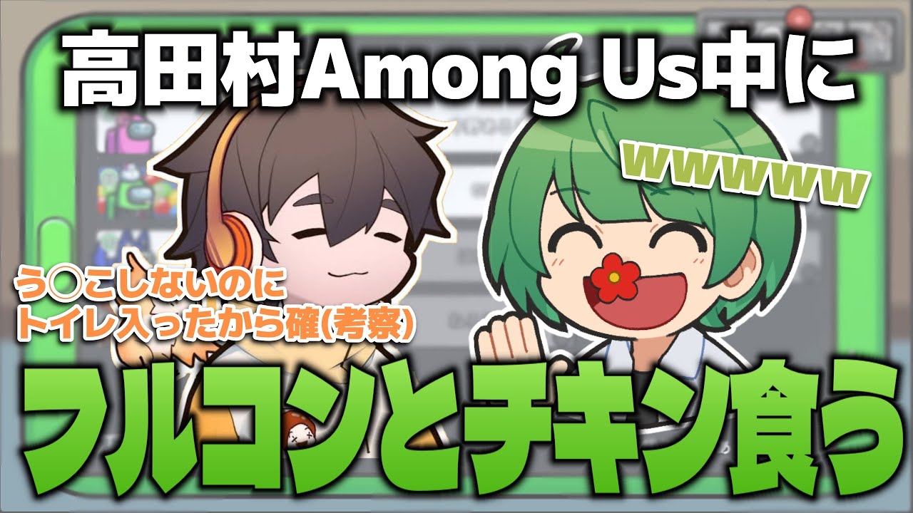 Among Us中にフルコンがチキンとコーラを持って来訪【なな湖切り抜き】