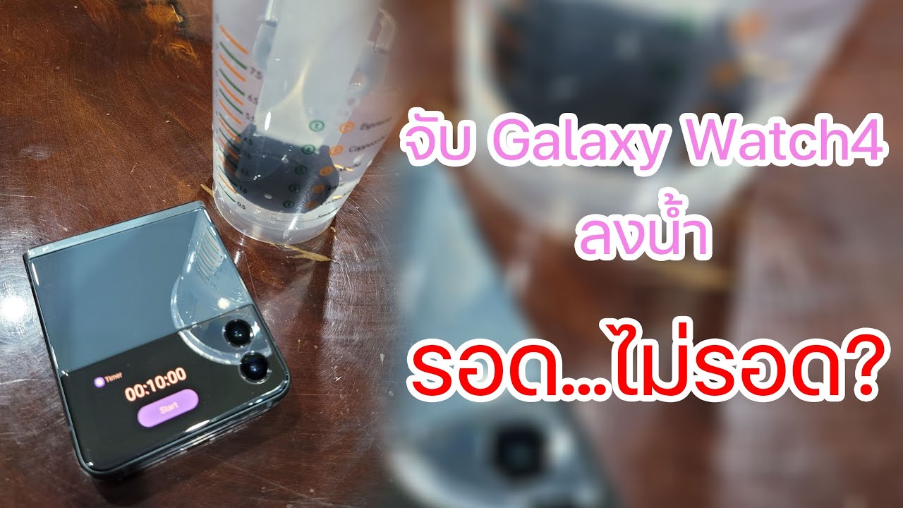 จับ Galaxy Watch4 ลงน้ำ รอด..ไม่รอด?