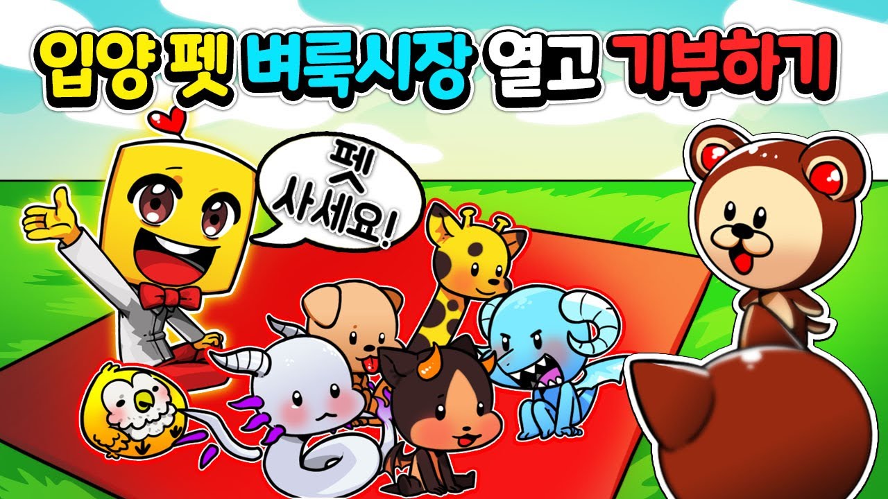 [입양하세요] 입양돈을 받고 펫을 판매하는 펫 벼룩시장을 열어봤어요