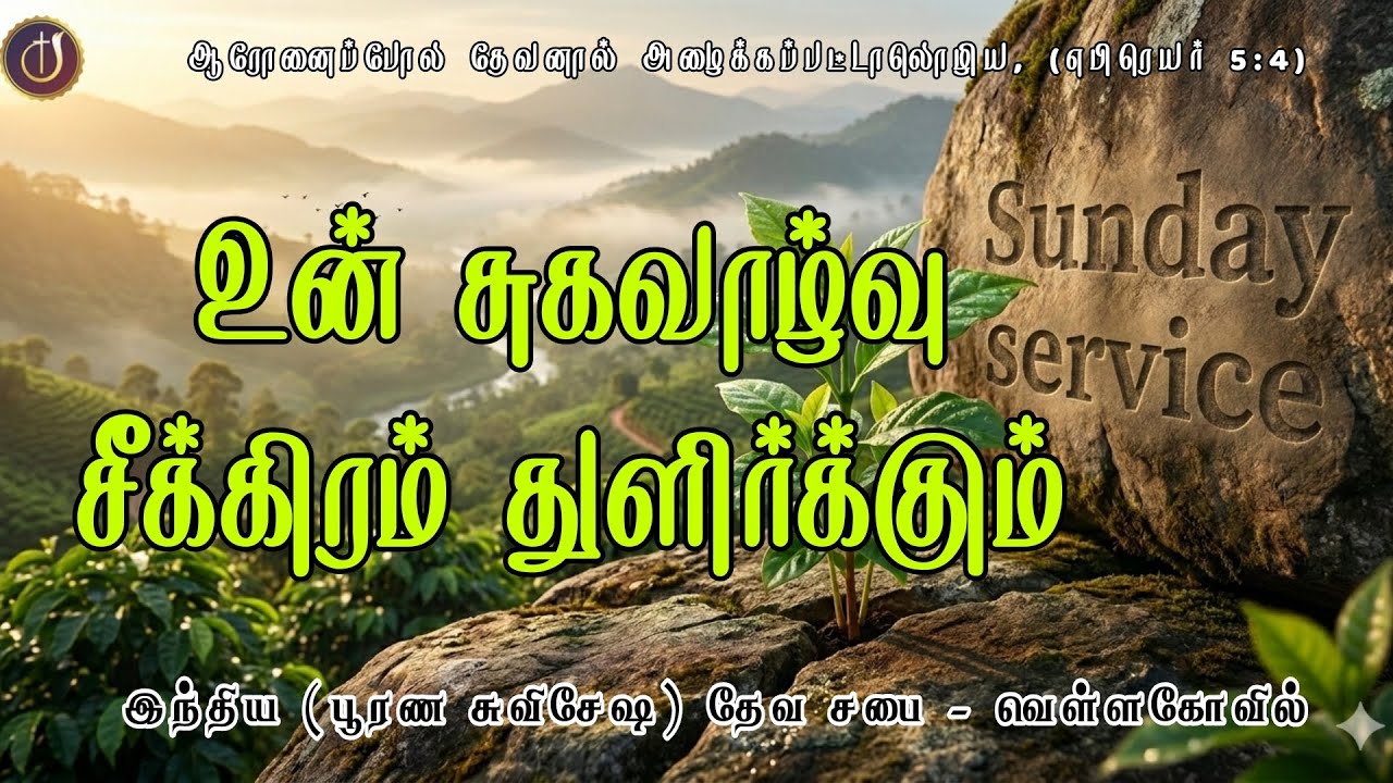🔴 Sunday Service//8-3-2026//செழிப்பைத் தரும் வாக்குறுதி//தேவ செய்தி:பாஸ்டர்;P.ஜான் கனகராஜா 