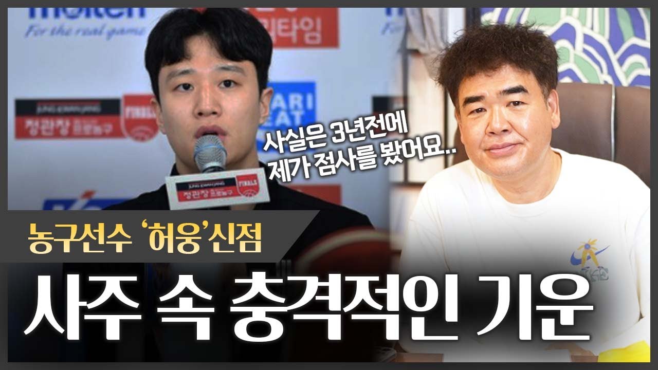 농구선수 '허웅' 사주 속 충격적 사실 #신점