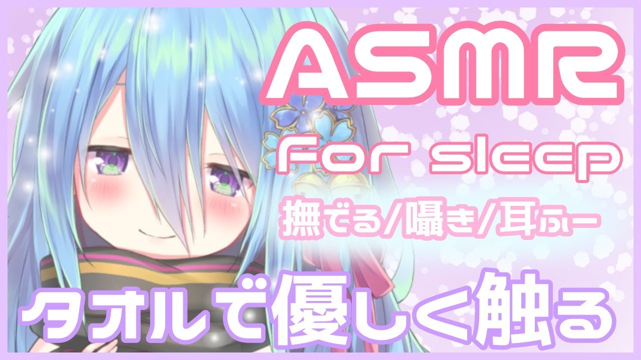 【ASMR/囁き/睡眠導入】タオルでさわさわします...♡Ear Blowing,For Sleep【Binaural/whispering/Earpick/brushing】