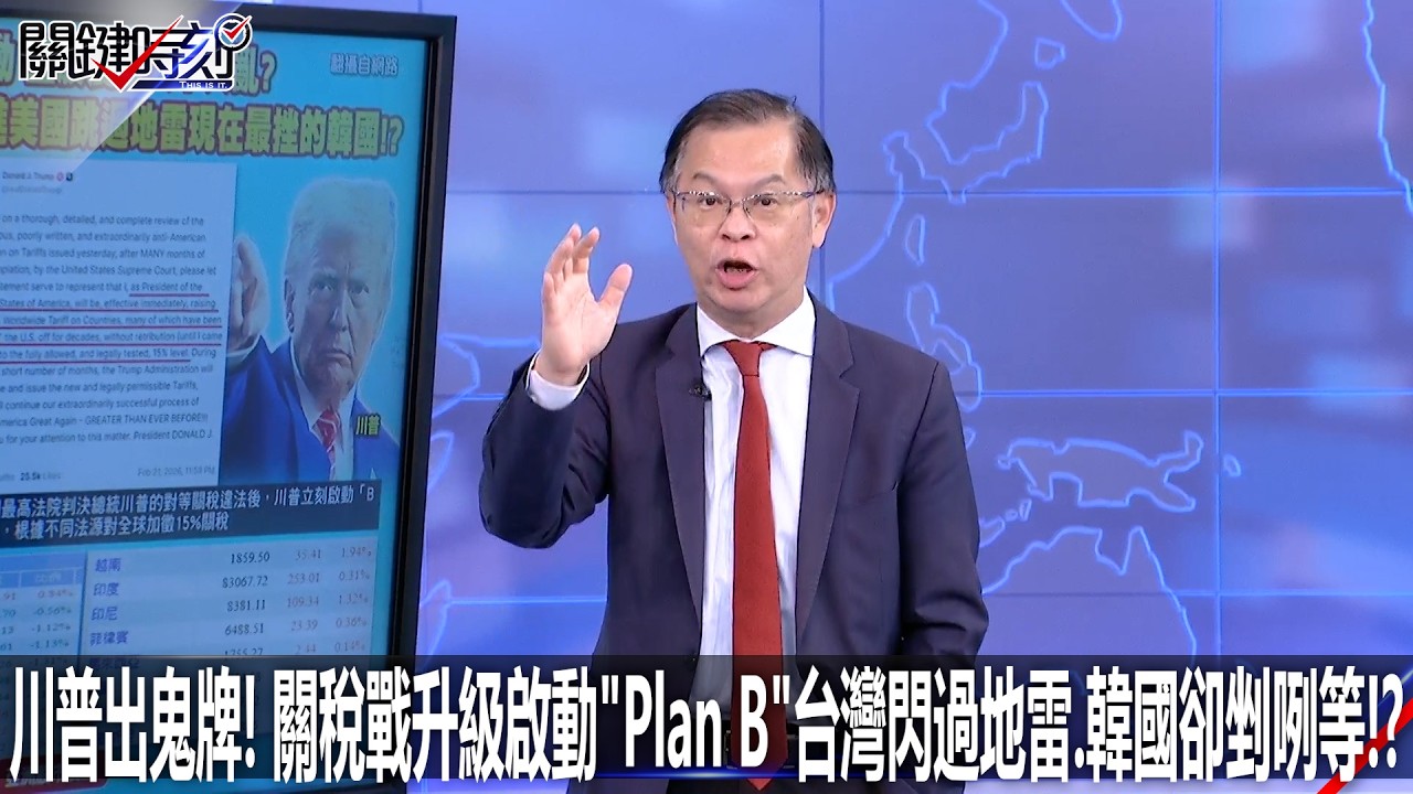 川普出鬼牌！ 關稅戰升級啟動「Plan B」台灣閃過地雷、韓國卻剉咧等！？  - 0223【關鍵時刻2200精彩3分鐘】