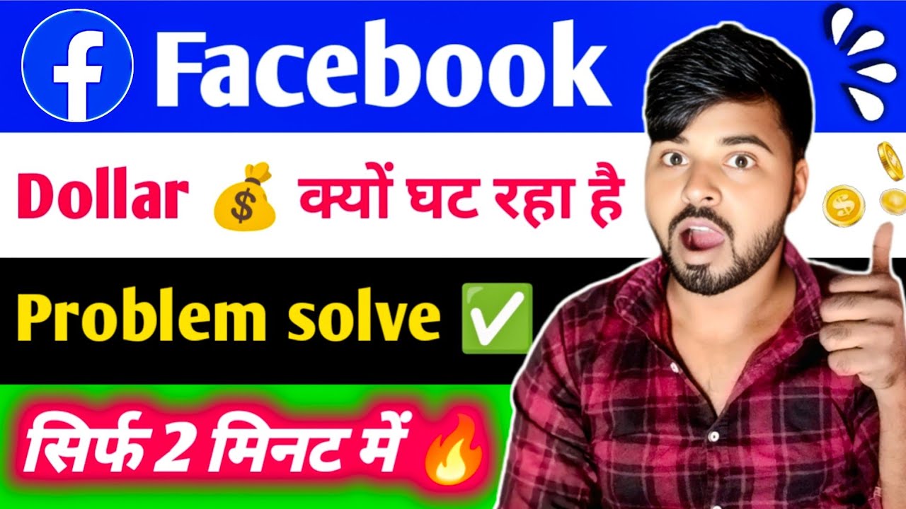 Facebook Dollar💰कम क्यों होता है Facebook Dollar Kam Kyu Ho Raha Hai 2026 | Facebook Dollar Check ✅