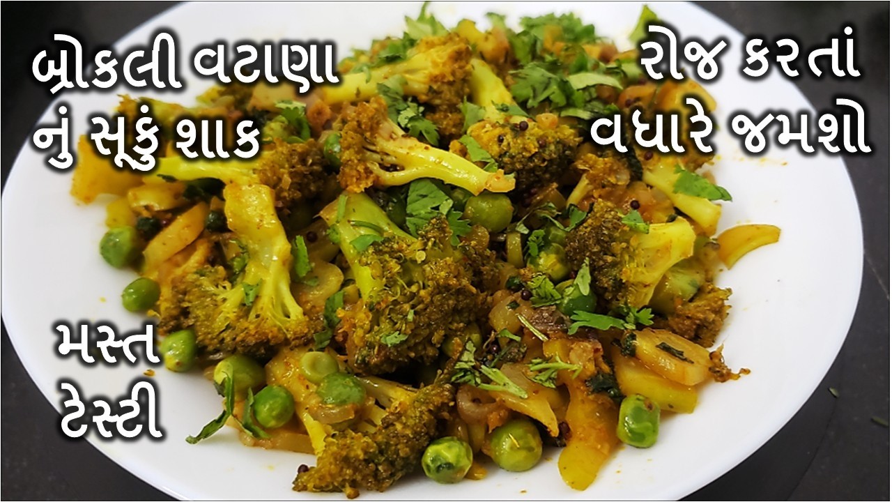 બ્રોકલી વટાણા નુ સૂકુ શાક ,ખાતાજ બધા કેહશે પાછુ બનાવવા  I Broccoli Mattar Sabji I Broccoli recipe