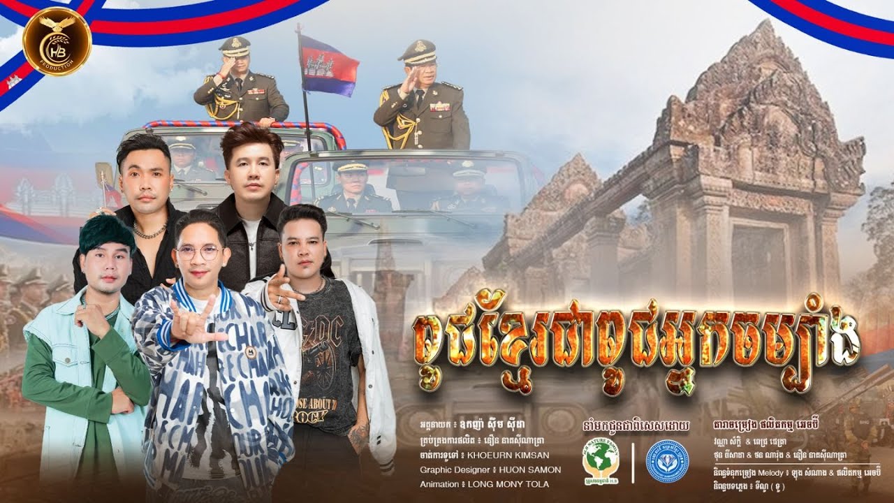 ពូជខ្មែរជាពូជអ្នកចម្បាំង | វណ្ណាស័ក្តិ-ណារ៉ុង-ជេត្រា-សាដា-ស៊ីណាត្រា | LYRIC VIDEO | HB PRODUCTION