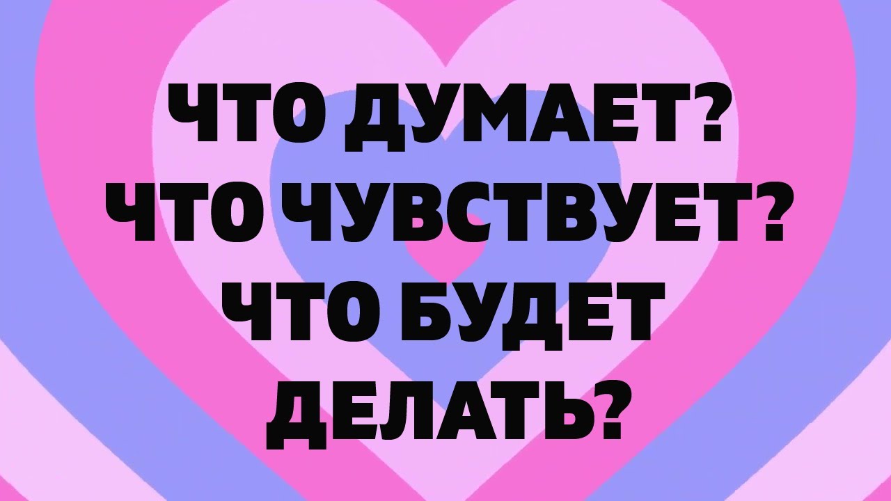 ЧТО ДУМАЕТ? ЧТО ЧУВСТВУЕТ? ЧТО БУДЕТ ДЕЛАТЬ? Онлайн гадание Таро на отношения