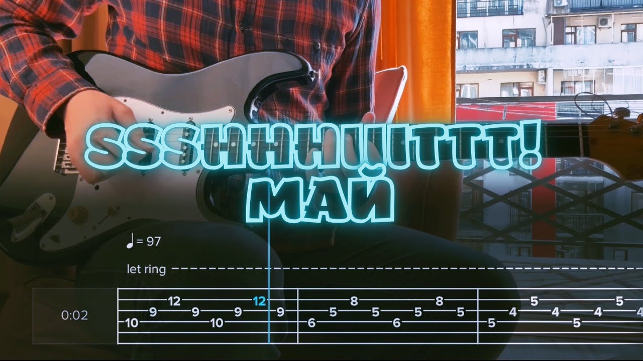 Ssshhhiiittt! - Май / Кавер / Разбор на гитаре / Табы