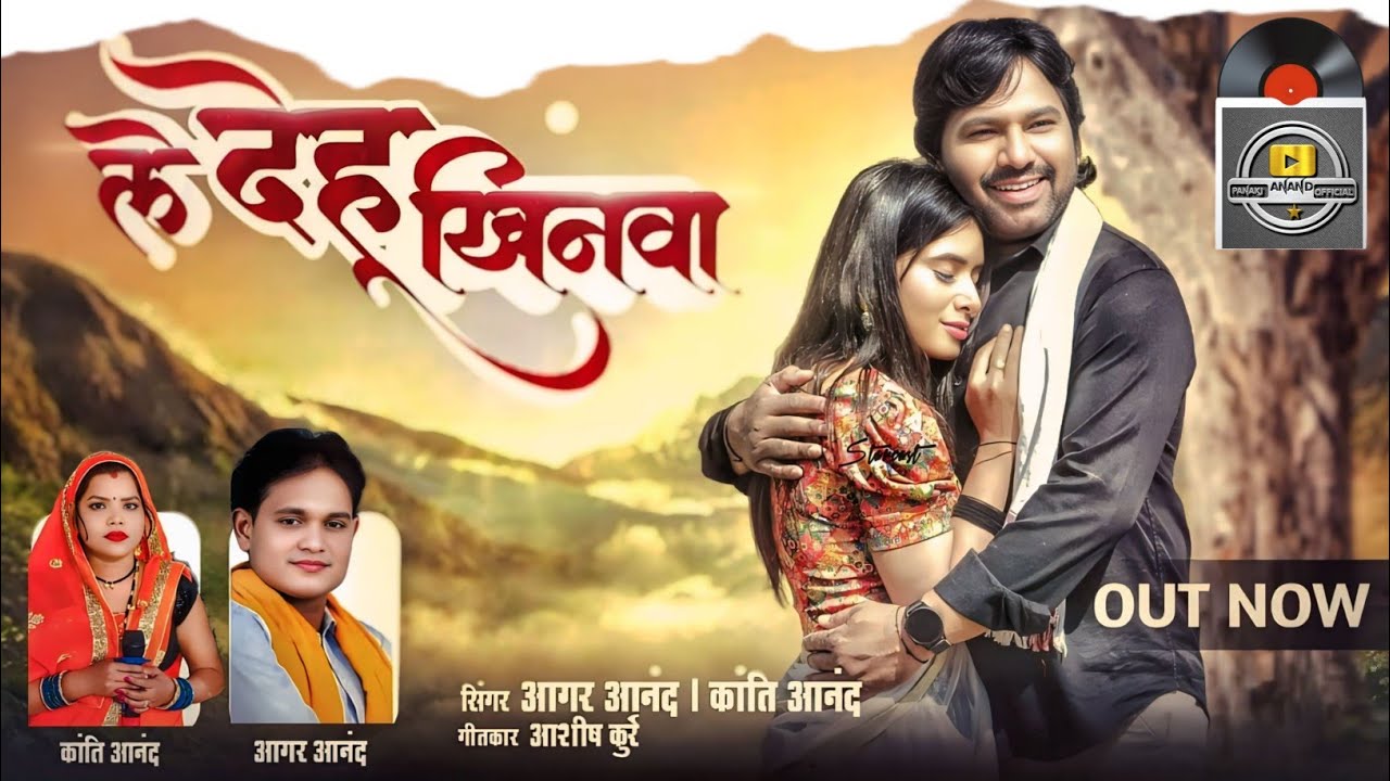 Aagar Anand new  song ||  ले देहु खिनवा  आगर आनंद सीजी सॉन्ग ||  le dehu khinwa cg new song 2025 ||