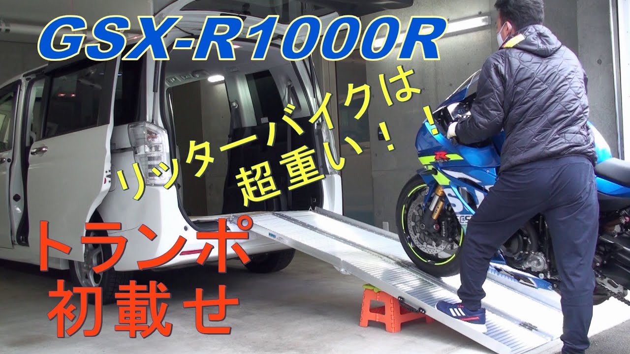 バイクトランポ 初載せチャレンジ（GSX R1000R）