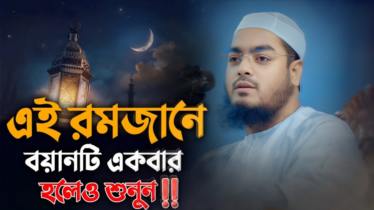 এই রমজানে বয়ানটি একবার হলেও শুনুন | হাফিজুর রহমান সিদ্দিকী নতুন ওয়াজ ২০২৬ 