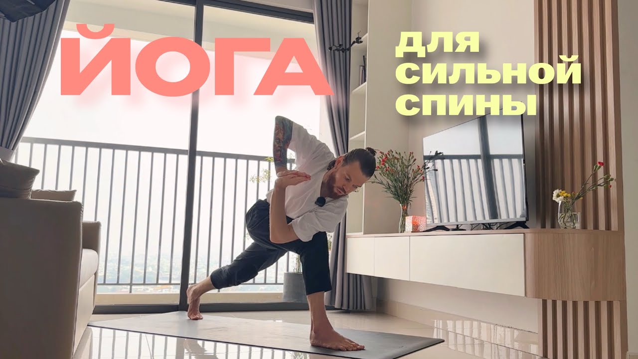 Йога от боли в спине и шее (лёгкий/средний уровень) для начинающих