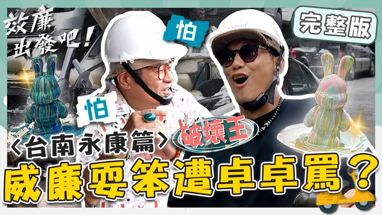 〈2024 台南景點〉台南藝術魂上身！效廉創造獨一無二「流體熊」？威廉耍笨遭卓卓罵：不要演智Ｘ！【#效廉出發吧】20230730 EP23 完整版｜📍台南永康｜許效舜 威廉