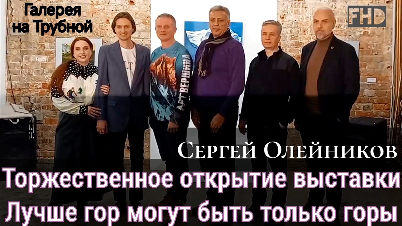 Торжественное открытие выставки Сергея Олейникова - Лучше гор могут быть только горы. ВЗМ на Трубной