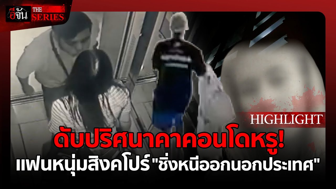 "ดับปริศนาคาคอนโดหรู! แฟนหนุ่มสิงคโปร์ชิ่งหนีออกนอกประเทศ" | อีจัน THE SERIES Highlight