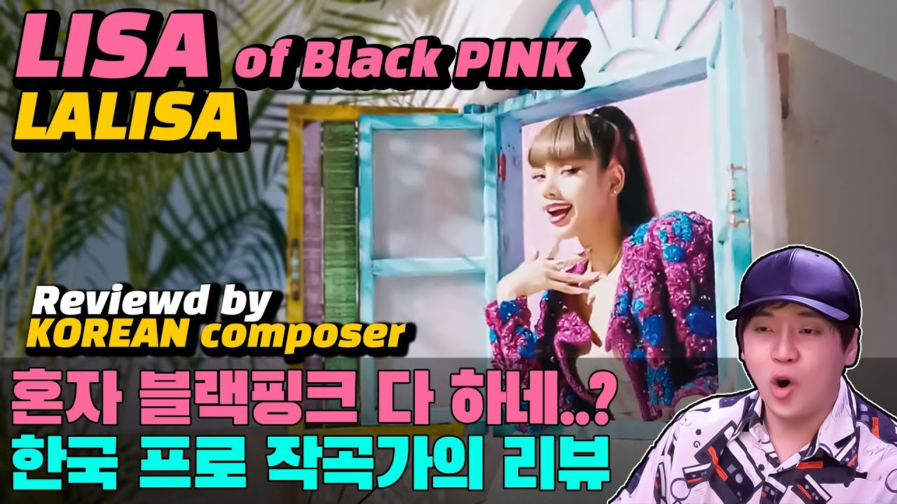 [ENG] 작곡가가 리뷰하는 '리사(Lisa) - LaLiSa' reviewed by the korean composer / [미친감성] 리액션 [cc] 블랙핑크