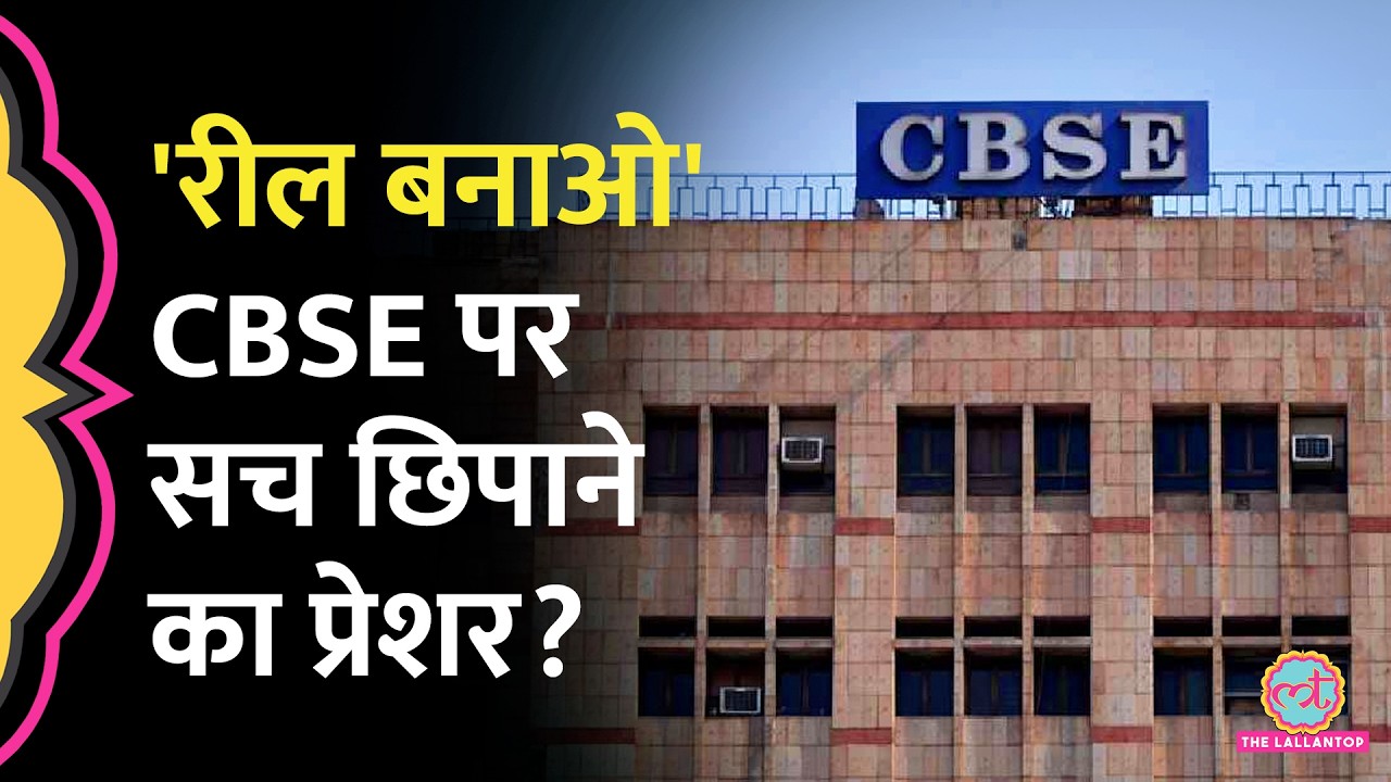 OSM System Controversy पर स्कूल प्रिंसिपल, टीचर्स को रील बनाने के लिए क्यों कह रहा CBSE?