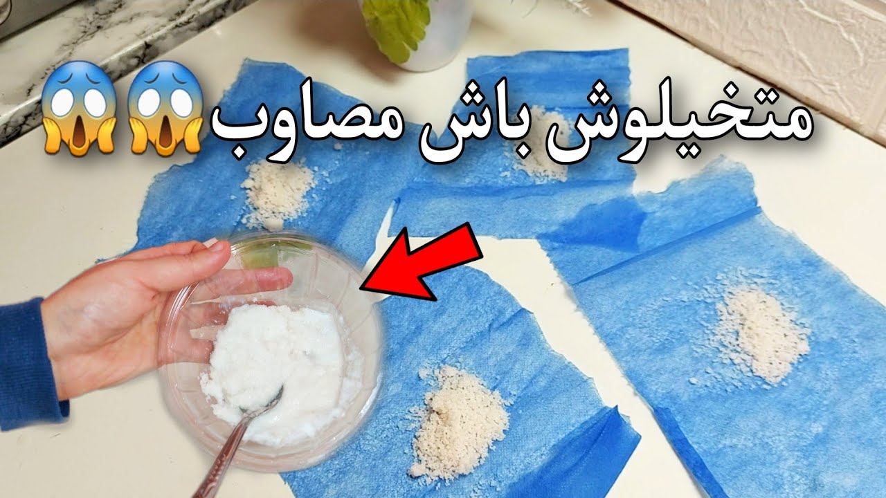 قهراتك ريحة الغمولية والرطوبة هاهوا الحل👌كلنا كنستعملوها غلط🤣...منين جبتو هناني من الروينة‼️