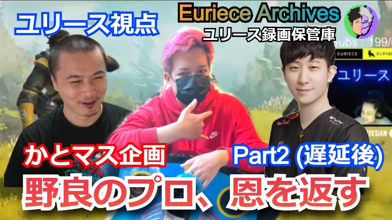 【日本語 ENG】ユリース×加藤純一×DTN KH かとマス企画 ユリース視点 Part2 (遅延後)「ApexLegen」   !raid 【2021年09月28日】