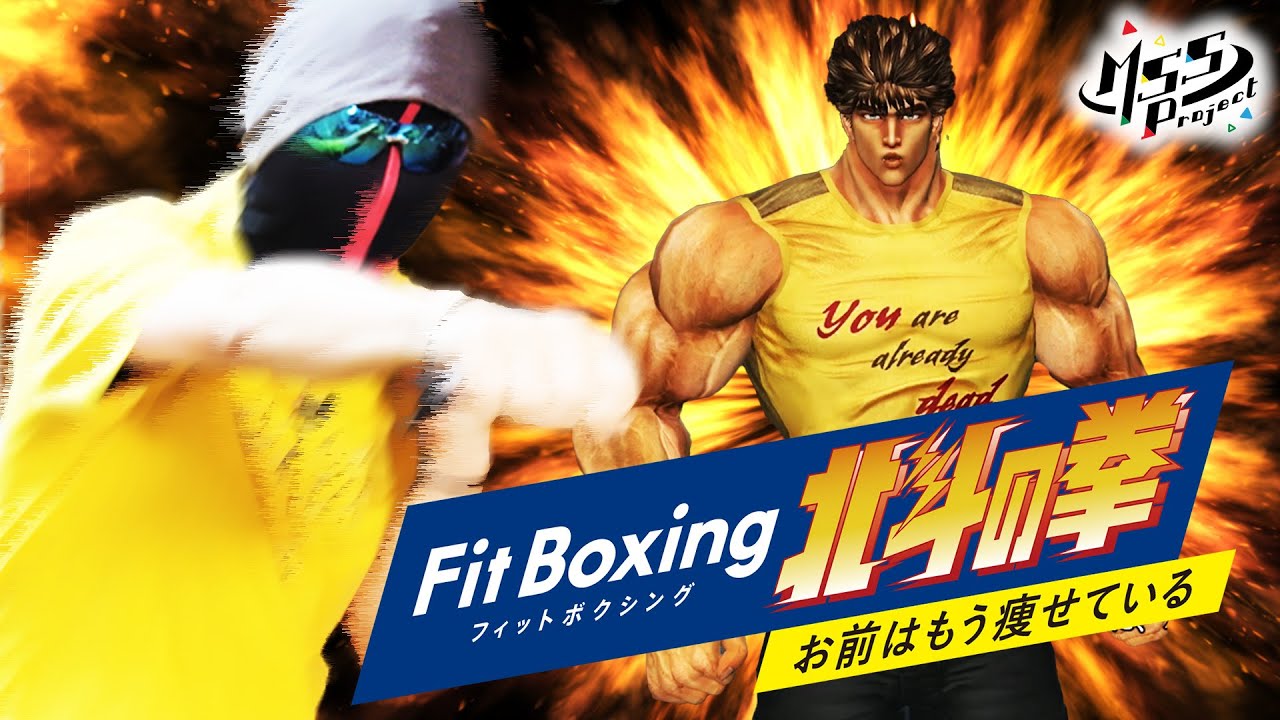 【フィットボクシング】ケンシロウも驚愕のMSSP流ボクササイズ術【北斗の拳】