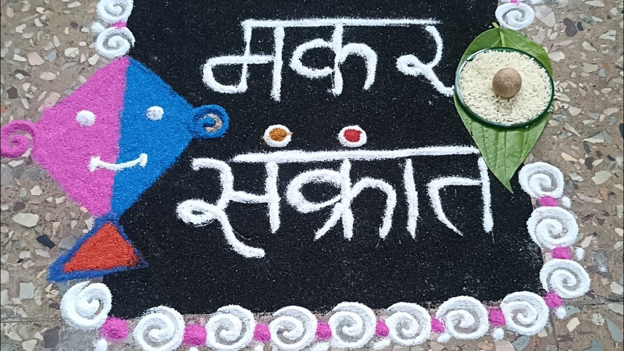 🌺🙏🏻Easy Makar Sankranti rangoli