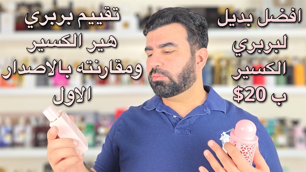 تقييم عطر الانوثه والفخامه بربري الكسير وأفضل بديل له عطر ناو ❤️ Burberry her Elixir , Now Rave