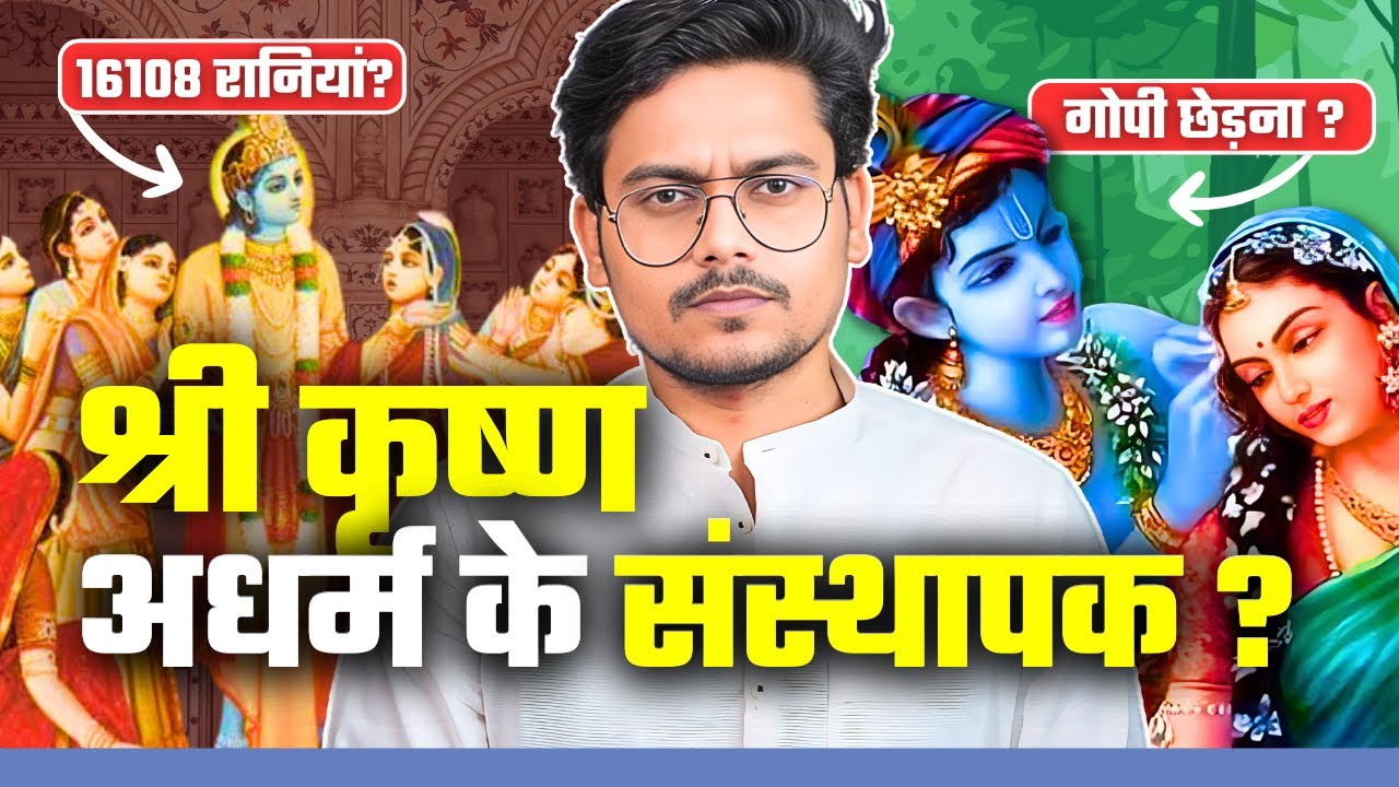 16000 रानियों का सच ! क्या धर्म-संस्थापक श्री कृष्ण जी ने अधर्म किए ? | Truth about 16000 Wives