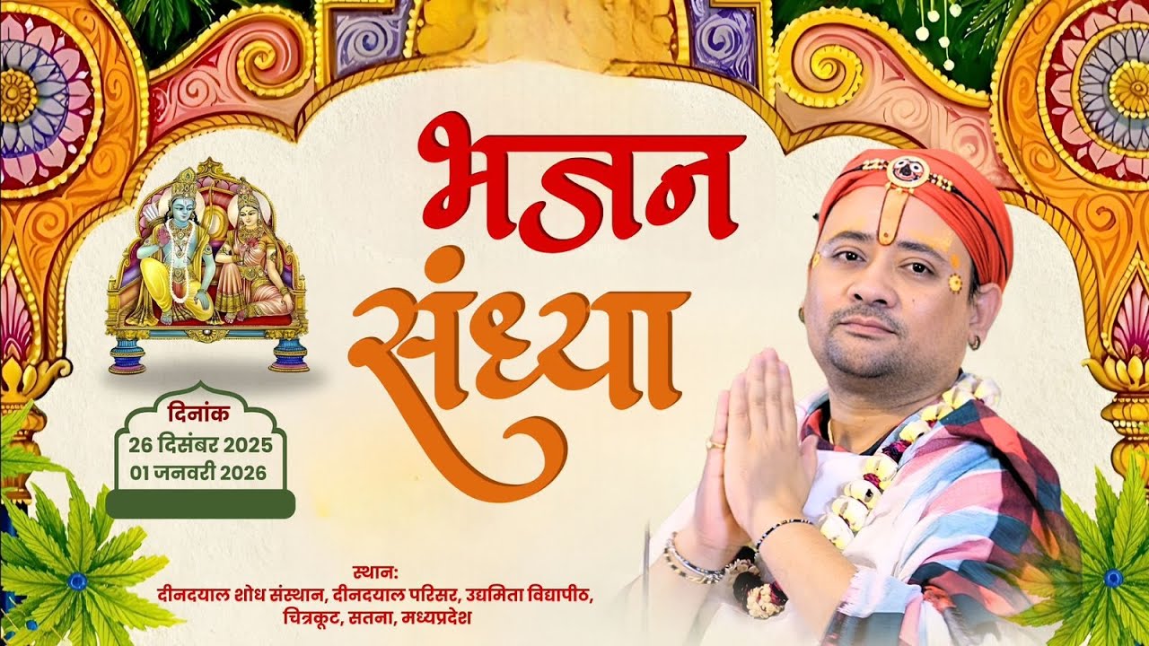 Live: Day 6 | श्री चित्रकूट रस महोत्सव भजन संध्या श्री राधाकृष्ण जी महाराज