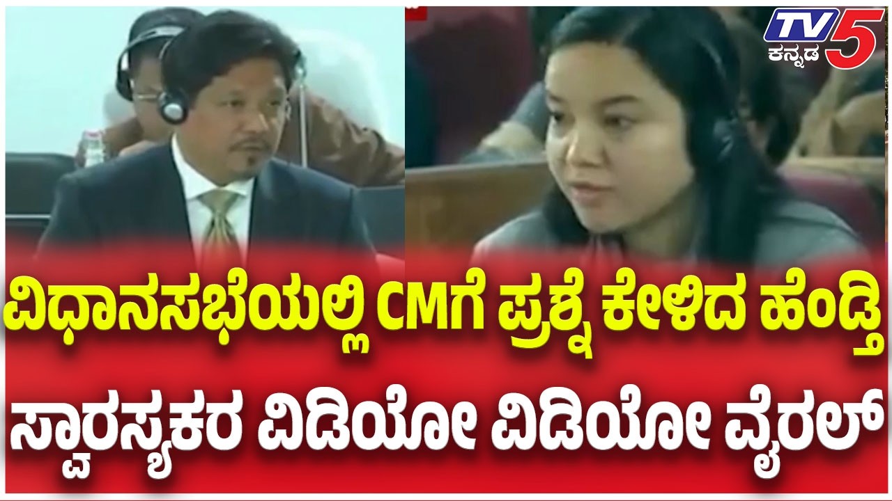 Meghalaya: ವಿಧಾನಸಭೆಯಲ್ಲಿ CMಗೆ ಪ್ರಶ್ನೆ ಕೇಳಿದ ಹೆಂಡ್ತಿ ಸ್ವಾರಸ್ಯಕರ ವಿಡಿಯೋ ವಿಡಿಯೋ ವೈರಲ್