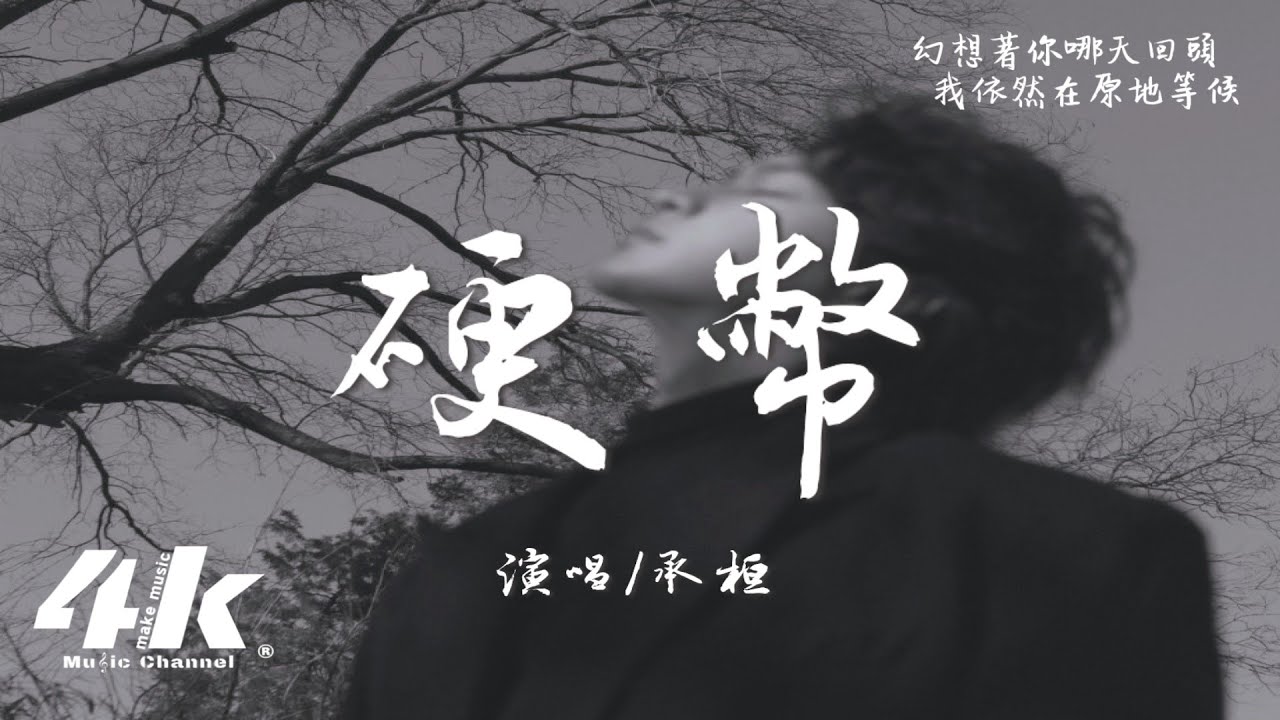 承桓 - 硬幣『你拋下硬幣反正都要分離，結局已注定說多也沒意義。』【高音質|動態歌詞Lyrics】♫