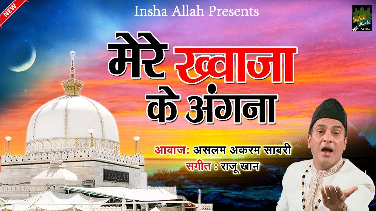 इस क़व्वाली को सुनो गाने भूल जाओगे | Mere Khwaja Ke Angana | Aslam Akram Sabri - Insha Allah