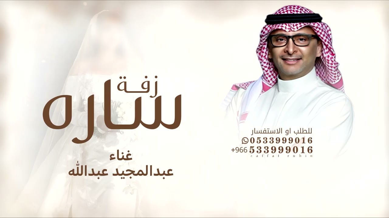 ساره خذت كل زين  - عبد المجيد عبدالله - استبشر الكون - زفة باسم  ساره فقط