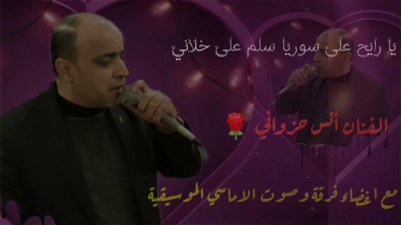 يا رايح على سوريا سلم على خلاني(الفنان أنس حزواني)