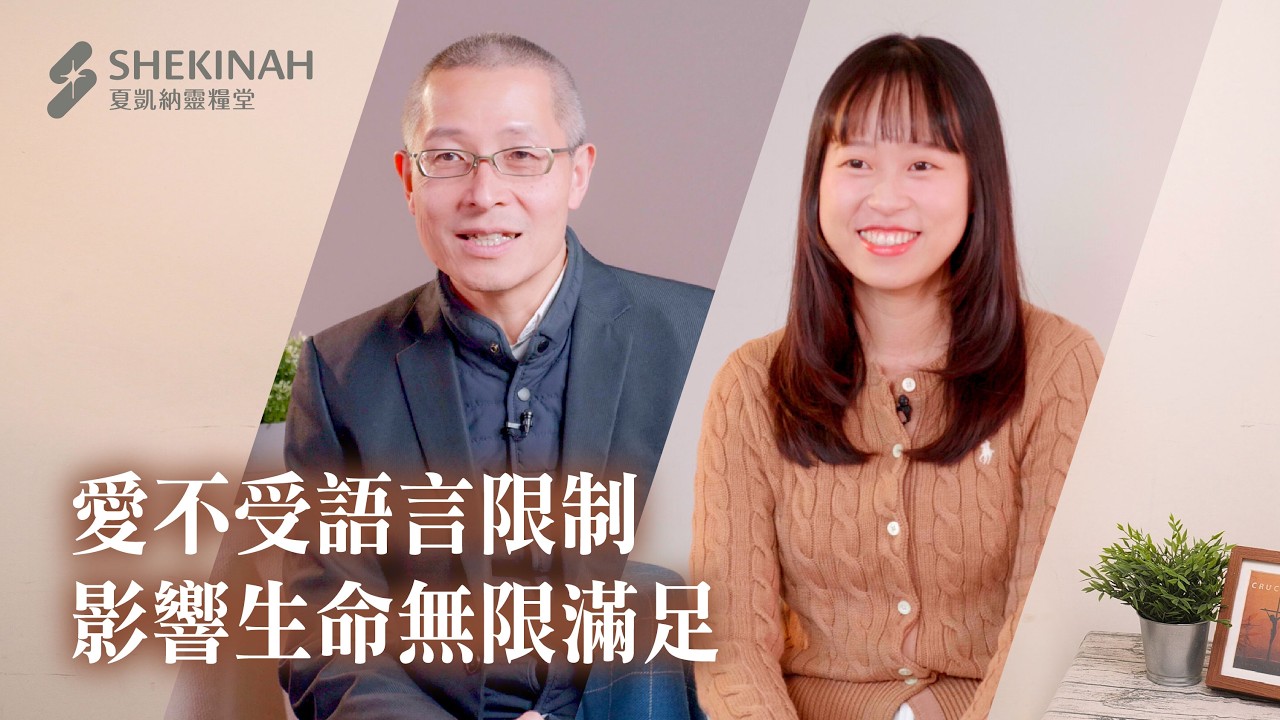 【海外短宣見證】愛不受語言限制，影響生命無限滿足__A3/鄭瑞羲弟兄、A8/陳彥珺姊妹_20260222