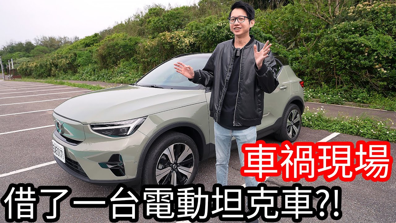 【阿金生活】重回車禍現場 借了一台電動坦克車!? Volvo XC40 Recharge