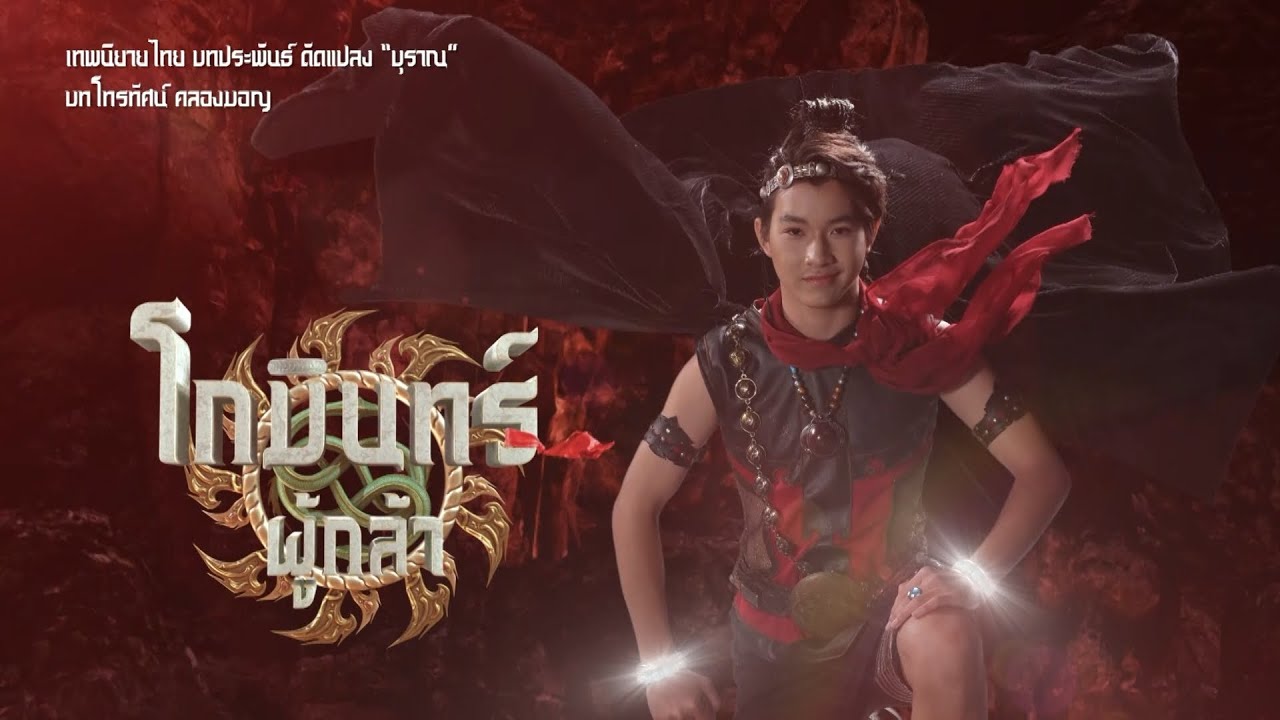 เพลงประกอบละคร โกมินทร์ผู้กล้า