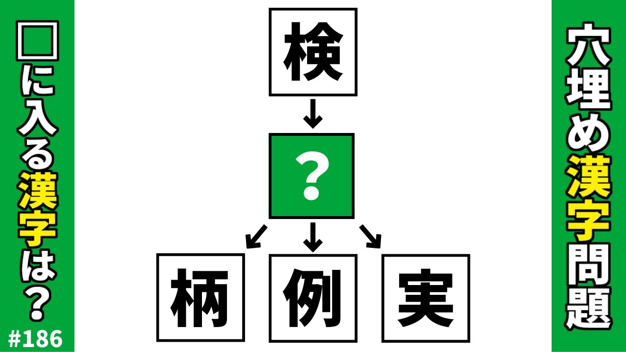 【漢字穴埋めクイズ186】脳トレ漢字クイズ！空欄に入る共通漢字は何？