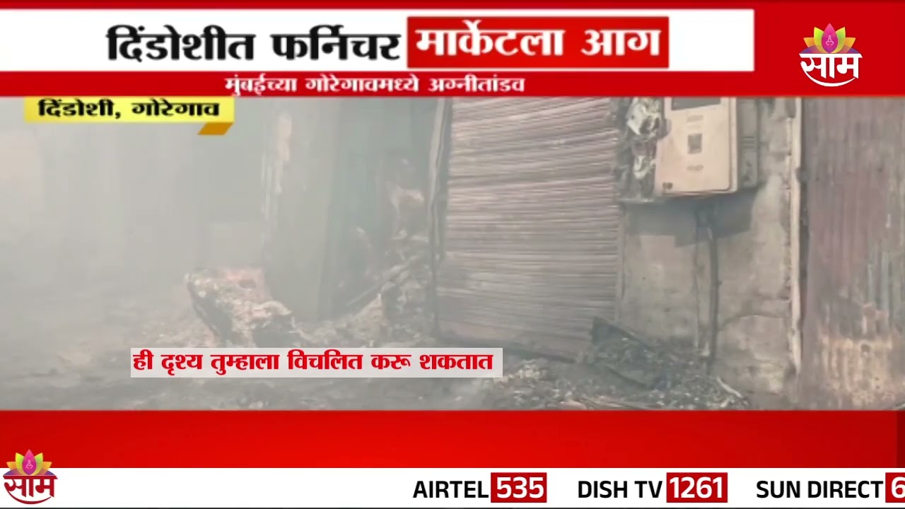 दिंडोशीत फर्निचर मार्केटला आग, मुंबईच्या गोरेगावमध्ये अग्नीतांडव Goregaon Fire