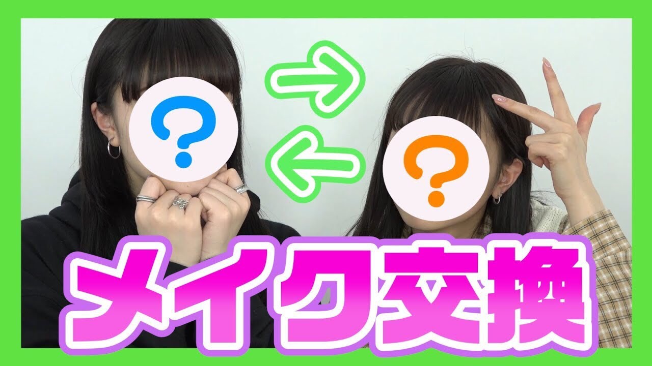 【ポーチ交換メイク】お互いのメイクしてみたら大変なことに、、