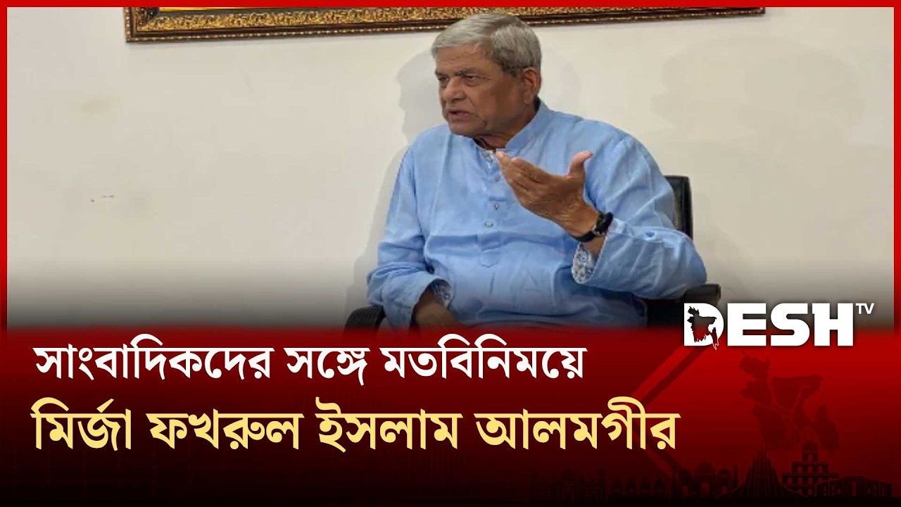 জুলাই সনদ বাস্তবায়নে সরকার প্রতিশ্রুতিবদ্ধ : মির্জা ফখরুল | Mirza Fakhrul | July Sanad | Desh Tv